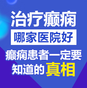 中国大屁股美女毛片大全网站北京治疗癫痫病医院哪家好