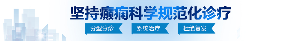 外国男孩操外国女孩逼北京治疗癫痫病最好的医院